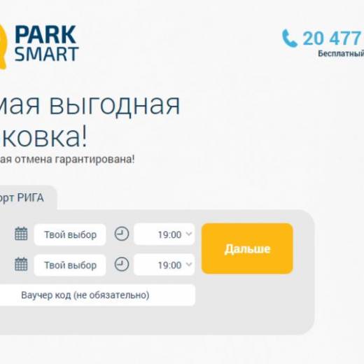 Парковка Smart Parking отличный вариант перед отлетом из Аэропорта Риги.